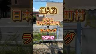 個人的に好きな日本の市区町村ランキング TOP47 #shorts #地理系 #日本 #都市 #ランキング