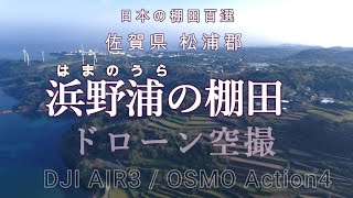 佐賀県 浜野浦の棚田#dji #drone #nature #癒し