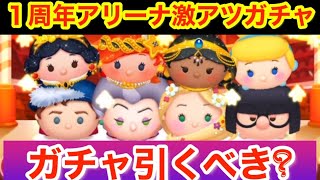 【ツムスタ】１周年アリーナガチャ！引くべきか！？Disney Tsum Tsum Stadium 【ツムツムスタジアム】【New Tsum Tsum】とんすけ