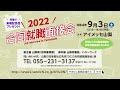 【9 3開催】2022合同就職面接会 テレビcm