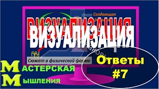 ВИЗУАЛИЗАЦИЯ И ЭМОЦИИ // ОТВЕТЫ НА ВОПРОСЫ #7