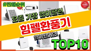 힘펠환풍기 추천 판매순위 Top10 || 가격 평점 후기 비교