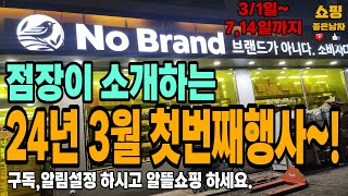 노브랜드 24년3월 첫번째행사~! 3/1일~3/7,14일까지! 삼겹살데이 무조건 오픈런! 조기품절주의(1+1, 최대50%할인행사) feat.화성봉담점