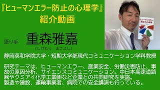 『ヒューマンエラー防止の心理学』　書籍紹介動画　重森雅嘉先生