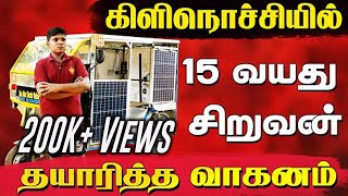 கிளிநொச்சியில் 15 வயது சிறுவன் தயாரித்த வாகனம் | Talented Boy | Killinochi