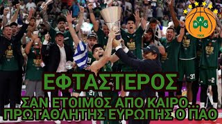 Μυρωδιά Σπυριάρας | ΠΑΟ ΠΡΩΤΑΘΛΗΤΗΣ ΕΥΡΩΠΗΣ (Σου βγάζω το καπέλο, μάγκα...)