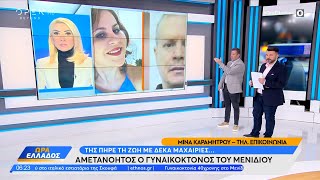 Αμετανόητος ο γυναικοκτόνος του Μενιδίου | Ώρα Ελλάδος 17/05/2024 | OPEN TV