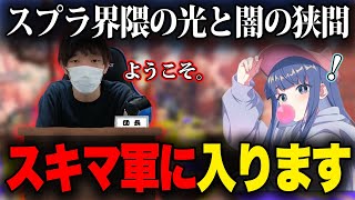 【大乱闘】スキマとコウチャンネルのバトルを第三者目線で考察するクリックス【クリックス切り抜き】【Splatoon3】【スプラトゥーン３】