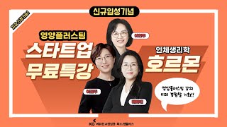 [영양플러스팀 이금주] 스타트업 특강 ♥호르몬♥