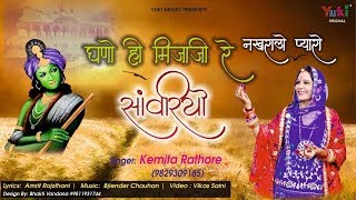 घणो ही मिज़ाजी रे नखरालो प्यारो साँवरीयो | Shyam Bhajan | by Kemita Rathore | HD Video