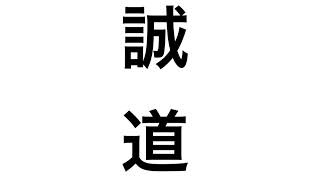 木村誠道の掛け声