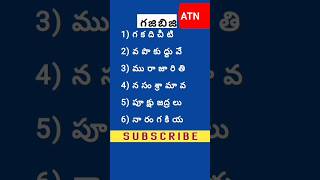 గజిబిజి పదాలు -Gajibiji Words-#Podupukathalu #riddles #quiz #facts #quote #Telugu #gajibiji #kim