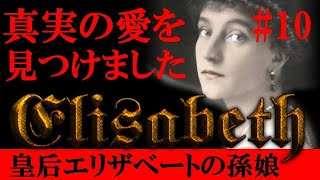 エリザベートの孫娘【赤い皇女10】エリザベートとぺツネックの前に立ちふさがる恋の壁？一生をあなたに捧げたい・・・【Elisabeth】