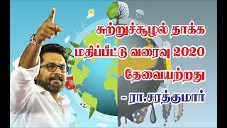 EIA I Sarathkumar I சுற்றுச்சூழல் தாக்க மதிப்பீட்டு வரைவு  2020 தேவையற்றது - ரா.சரத்குமார்