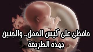 حافظي على كيس الحمل والجنين بهذه الطريقة  ..(علاج انفصال كيس الحمل)