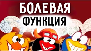 Болевая функция. Соционика. Центр \