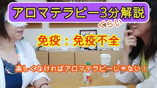 【アロマテラピー】アロマテラピー3分ぐらい解説！免疫：免疫不全～