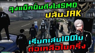 ลุงแม็คปั่นตึงใส่SMDปล้นJAK เรียกเล่น100ใบ ต่อเหลือใบครึ่ง |Familie Story GTA