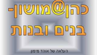 כהן@מושון- בנים ובנות