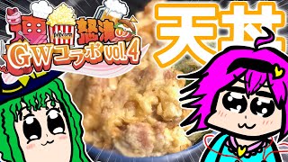 【ゆっくり料理】美味しいとり天丼をお食べ^ ^【ゆっくり実況】【GWコラボ】