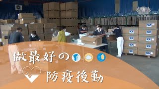 【新聞】防疫物資儲備倉庫 成為前線的後盾