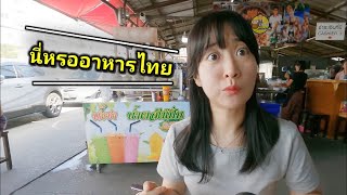 สาวเกาหลีลองกินอาหารไทย ไม่คิดเลยว่าจะเป็นแบบนี้!