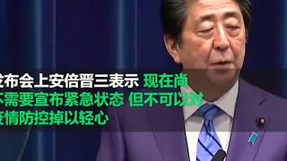 【News】Japan·Shinzo Abe 《3月14日，日本首相安倍晋三在首相办公室举行了新闻发布会，安倍晋三表示，现在尚不需要宣布紧急状态，但现在不是对疫情放松警惕的时候》