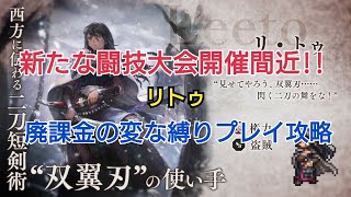 【オクトラ大陸の覇者】新闘技大会開催間近‼変な縛りプレイでリトゥ攻略??