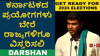 darshan puttannaiah |  ಕರ್ನಾಟಕದಲ್ಲಿ ನಡೆದ ಚುನಾವಣಾ ಪ್ರಯೋಗಗಳನ್ನ ಬೇರೆ ರಾಜ್ಯಗಳಿಗೂ ವಿಸ್ತರಿಸಬೇಕು