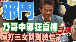 【精華版】乃哥中邪狂自摸  屌打三女胡到臉僵了