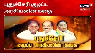 கதையல்ல வரலாறு : புதுச்சேரி குழப்ப அரசியலின் கதை | Puducherry Politics | Kathaiyalla Varalaru