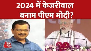 PM Modi | 2024 में केजरीवाल बनाम मोदी? |Lok Sabha Election 2024 |Nitish Kumar |Arvind Kejriwal