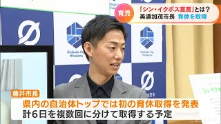 岐阜・美濃加茂市が「シン・イクボス宣言」 24日第三子が誕生した藤井浩人市長(38)は県内自治体トップで初となる育休の取得を発表