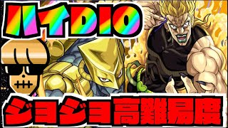 【モンスト】高難易度ハイDIO《ジョジョコラボ》攻略を楽しむ【ぺんぺん】