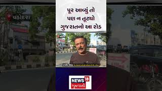 Vadodara News | પૂર આવ્યું તો પણ ન તૂટ્યો ગુજરાતનો આ રોડ | Flood | Rain | Road | Gujarat | N18S