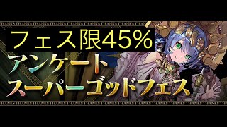 【神引き】フェス限率45％を上回るスーパーアンケートゴッドフェスが旨すぎる