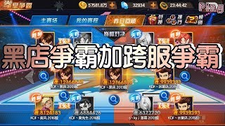 KOF98OL 阿評【陸服】黑店爭霸加跨服爭霸