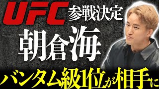 【速報】朝倉海がついにUFC契約を正式発表！気になる初戦の対戦相手は…