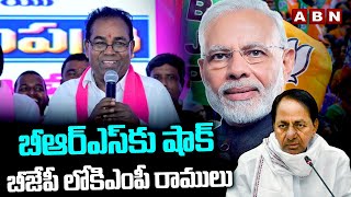 బీఆర్ఎస్ కు షాక్  బీజేపీ లోకి ఎంపీ రాములు | Big Shock To BRS | MP Ramulu Join In Congress | ABN