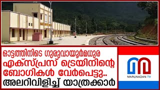 വന്‍ അപകടം ഒഴിവായത് തലനാരിഴയ്ക്ക് | train boggy were splitted