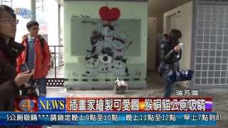 1030121觀天下新聞08 瑞芳區插畫家繪製可愛圖 猴硐貓公廁吸睛