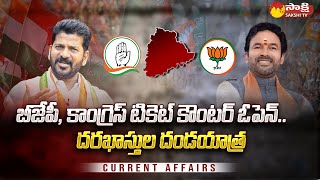 బీజేపీ, కాంగ్రెస్ ఎమ్మెల్యేల టికెట్ల కౌంటర్ ఓపెన్ | బీజేపీ, కాంగ్రెస్ అభ్యర్థుల జాబితా @SakshiTV