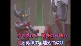 ウルトラマン物語（ストーリー）愛の戦士タロウ カラオケ