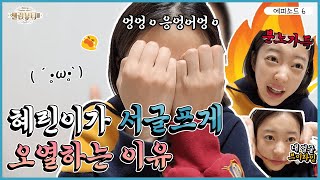 [셀럽뷰티3] 혜린(hyelin)이 슬퍼쩌~😭 그래쩌? 모공부자 될 걱정에 억장 와르르멘션👊 이제 걱정없이 두다리 뻗고 잘 수 있다!🌙