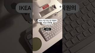 이케아 7년 다닌 전 직원의 동생 방 서재 제품 추천! 💻 #방꾸미기 #ikea #roomdecor #집꾸미기 #homedecor #홈스타일링 #이케아책상 #이케아추천 #가구추천