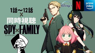 🎬【#同時視聴】#SPYxFamily👪｜1話～12話｜レビュー【ピエロそうび＋#新人VTuber】