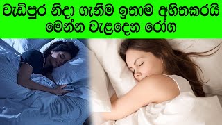 වැඩිපුර නිදා ගැනීම ඉතාම අහිතකරයි - Too much sleep is very unhealthy