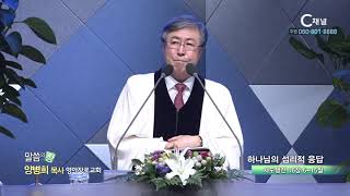 영안장로교회 양병희 목사 - 하나님의 섭리적 응답