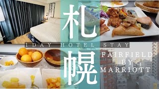 【週末ホテルステイ】「Fairfield by Marriott 札幌」美味しい朝食と清潔感あふれるお部屋｜【1泊12,187円】