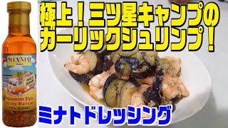 極上！三ツ星キャンプの料理！ハワイの味 ガーリックシュリンプ